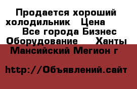  Продается хороший холодильник › Цена ­ 5 000 - Все города Бизнес » Оборудование   . Ханты-Мансийский,Мегион г.